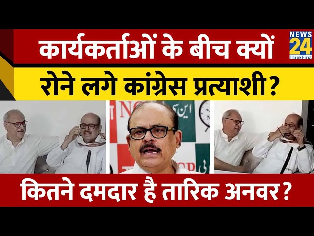 Bihar: कार्यकर्ताओं के बीच क्यों रोने लगे कांग्रेस प्रत्याशी Tariq Anwar?, इस सीट से लड़ेंगे चुनाव