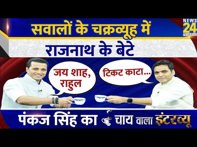 Pankaj Singh का Chai Wala Interview, Manak Gupta के साथ | Rajnath Singh | BJP | Election 2024