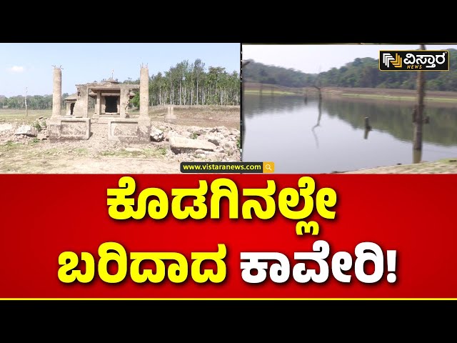 Kodagu Water Issue  | ಹಿಂದೆಂದೂ ಕಂಡರಿಯದರಷ್ಟು ಬತ್ತಿಹೋದ ಚಿಕ್ಲಿಹೊಳೆ ಡ್ಯಾಂ | Vistara News