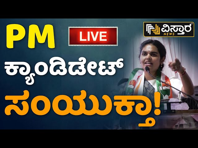 ⁣LIVE : Samyuktha Patil | Lok Sabha Campaign | Shivanand Patil | Veena Kashappanavar | Bagalkot