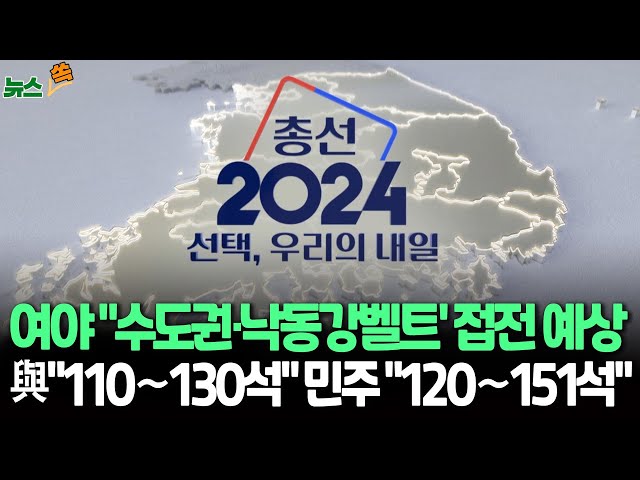 [뉴스쏙/격전지를가다] 여야 의석 전망? 국민의힘 "110∼130석" 민주 "120∼151석+α"/여야, '수도권·낙동강벨트'