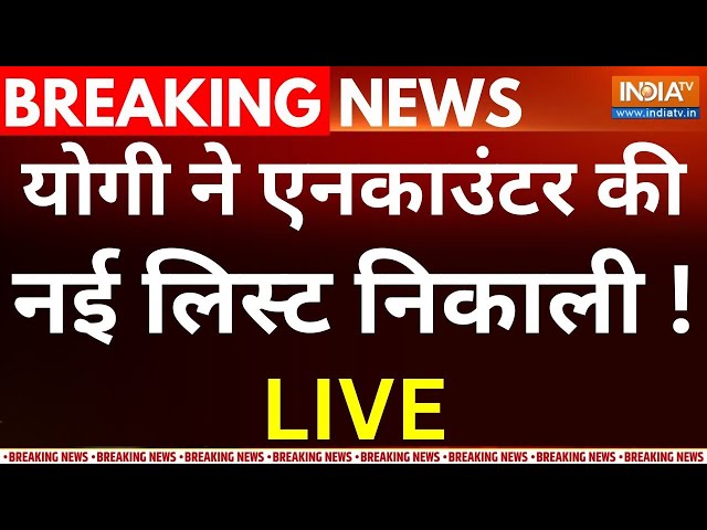 CM Yogi Warning to Mafia LIVE: योगी ने एनकाउंटर की नई लिस्ट निकाली ! UP News