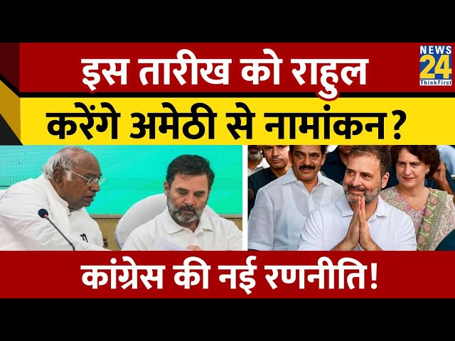 Lok Sabha Election: Amethi से Rahul Gandhi लड़ेंगे चुनाव, 26 अप्रैल के बाद होगा फैसला!