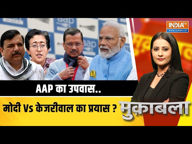 Muqabla LIVE: AAP का उपवास..मोदी Vs केजरीवाल का प्रयास ? | AAP | Kejriwal | Jail | Modi