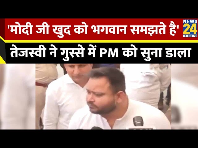 Tejashwi Yadav ने गुस्से में PM को सुना डाला, कहा- 'मोदी जी खुद को भगवान समझते है' | PM Mo