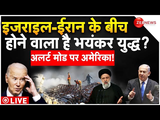 US On High Alert Amid Israel-Iran War News LIVE : इजराइल-ईरान के बीच होने वाला है भयंकर युद्ध?