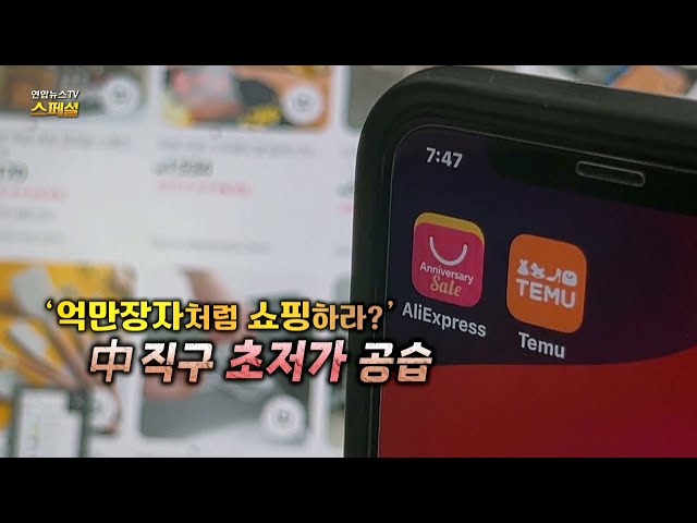 [연합뉴스TV 스페셜] 322회 : '억만장자처럼 쇼핑하라?' 中 직구 초저가 공습 / 연합뉴스TV (YonhapnewsTV)