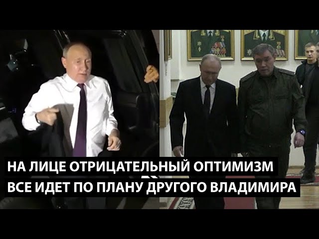 Все идет по плану... По плану другого Владимира на букву З. НА ЛИЦЕ ОТРИЦАТЕЛЬНЫЙ ОПТИМИЗМ....