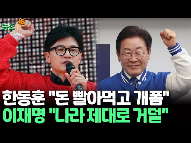 [뉴스쏙] 한동훈 "입만 열면 거짓말" 이재명 "나라 제대로 거덜"/본투표까지 남은 변수는?…막말·부동층·투표율/ 연합뉴스TV (Yonhapne