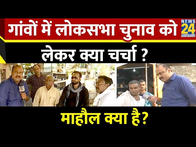 Mahual Kya Hai : गांवों में Lok Sabha Election को लेकर क्या चर्चा ? | Rajeev Ranjan | LIVE | News 24