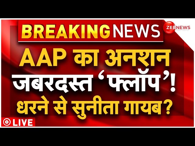 Arvind Kejriwal arrest Latest Updates LIVE : AAP का अनशन जबरदस्त फ्लाप! | Sanjay Singh | Breaking