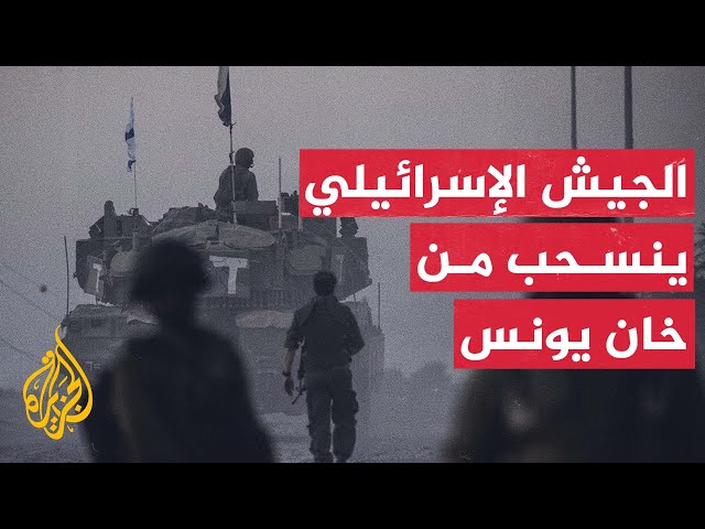 إذاعة الجيش الإسرائيلي: انسحاب جميع الوحدات التابعة للفرقة 98 من خان يونس