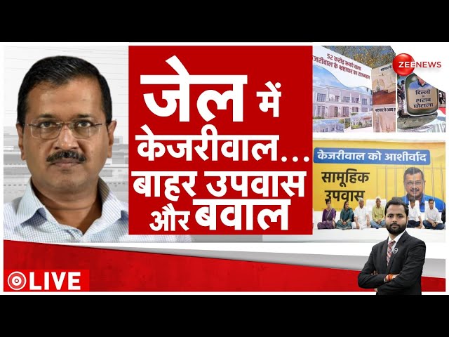 Arvind Kejriwal Arrest LIVE Update : जेल में केजरीवाल...बाहर उपवास और बवाल! | AAP | Delhi