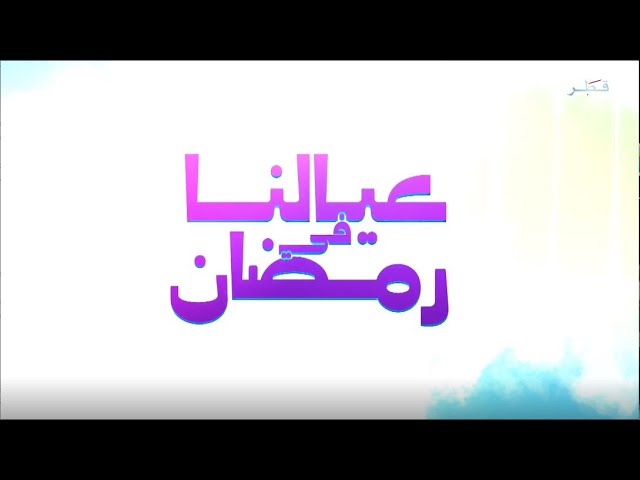 ⁣عيالنا في رمضان - الحلقة 28