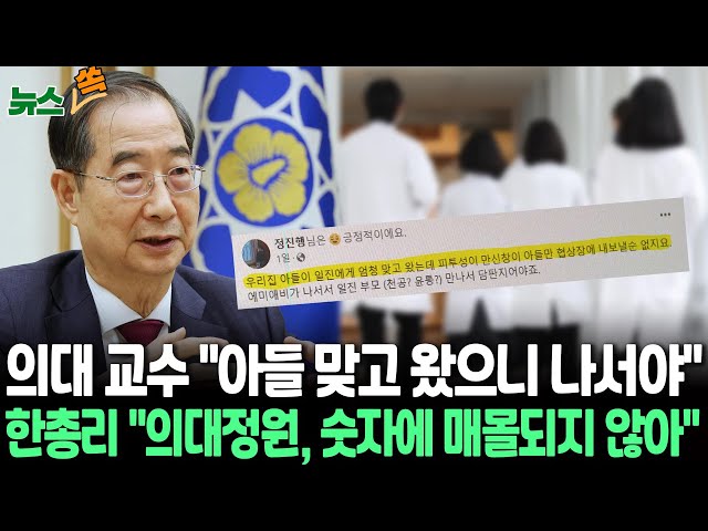 [뉴스쏙] "아들이 일진에게 맞고 와" 거칠어진 의대 교수들/한총리 "의대정원, 숫자에 매몰되지 않는다는 입장 분명"/ 연합뉴스TV (Yonha