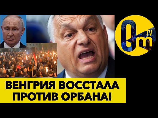 ⁣У ПУТИНА ПРОБЛЕМЫ! ОРБАН ВИСИТ НА ВОЛОСКЕ! @OmTVUA