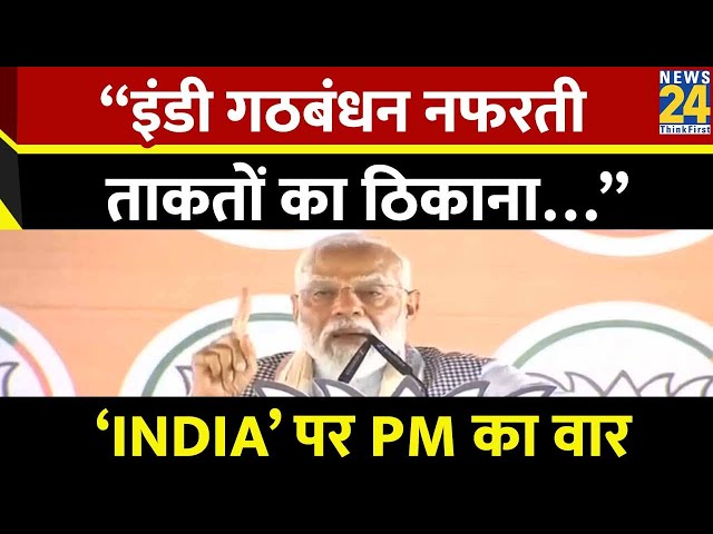 Bihar में INDIA पर बरसे PM Modi 'इंडी गठबंधन नफरती ताकतों का ठिकाना वो भारत के विभाजन की बातें 