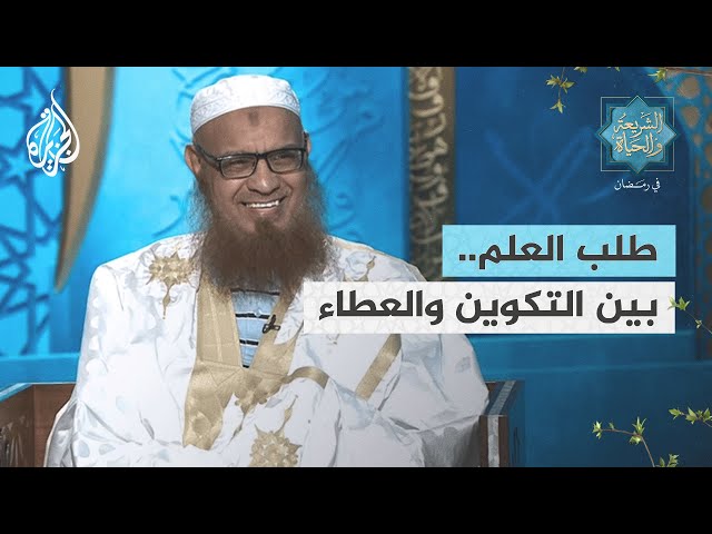 الشريعة والحياة في رمضان مع أحمد مزيد البوني | طلب العلم.. بين التكوين والعطاء