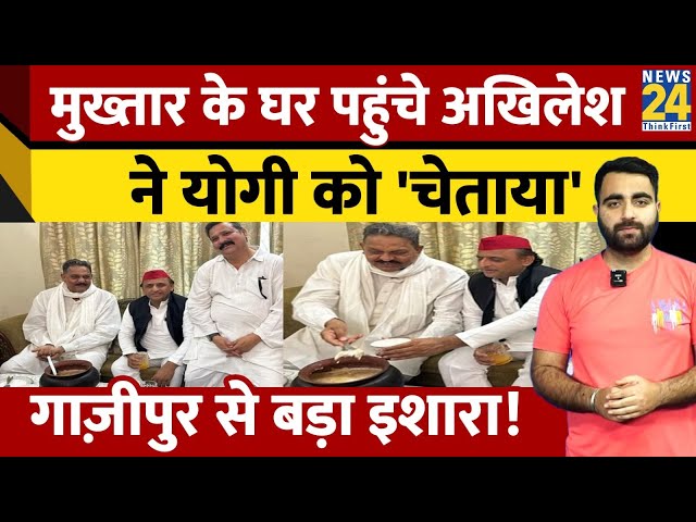 Ghazipur में Mukhtar Ansari के घर पहुंचे Akhilesh Yadav, Yogi सरकार पर कह दी ये बात