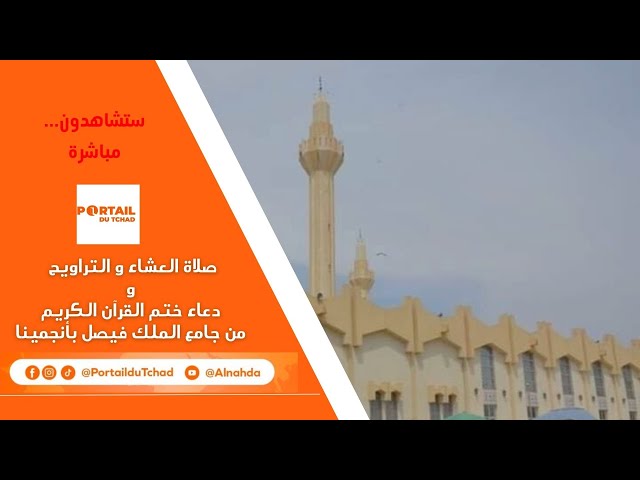  Live - Prière d'Icha, de Tarawih et Clôture de la Mosquée Roi Fayçal de N'Djamena 28 Rama