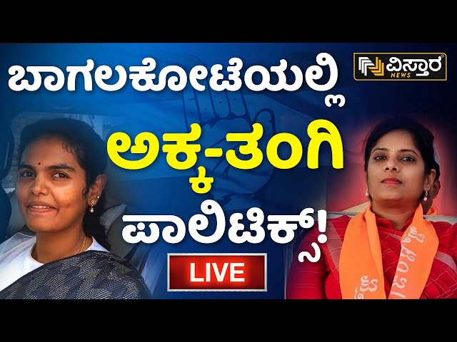 ⁣LIVE : Veena Kashappanavar on Samyuktha Patil | Bagalkot Lok Sabha | Lok Sabha Election | Congress