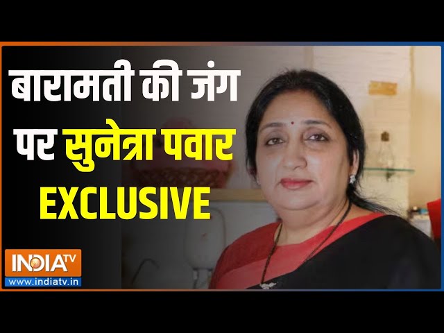 Sunetra Pawar Exclusive: बारामती की जंग पर सुनेत्रा पवार EXCLUSIVE | Sunetra Pawar | Maharashtra