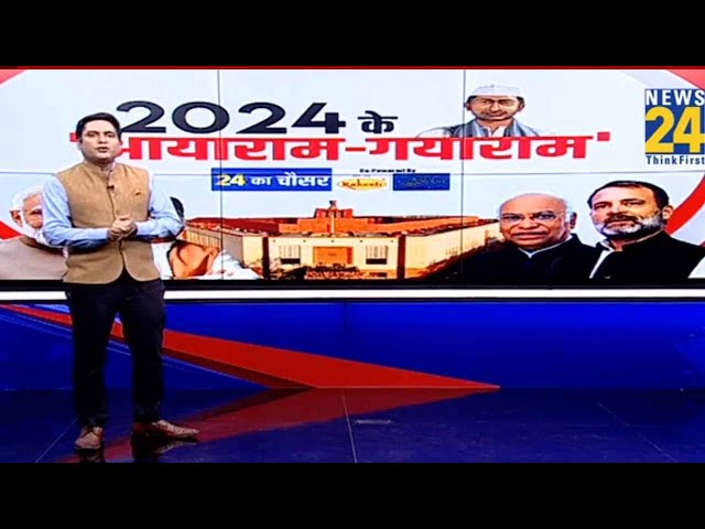 2024 के आयाराम-गयाराम | Lok Sabha Election 2024 | NDA VS INDIA | News 24