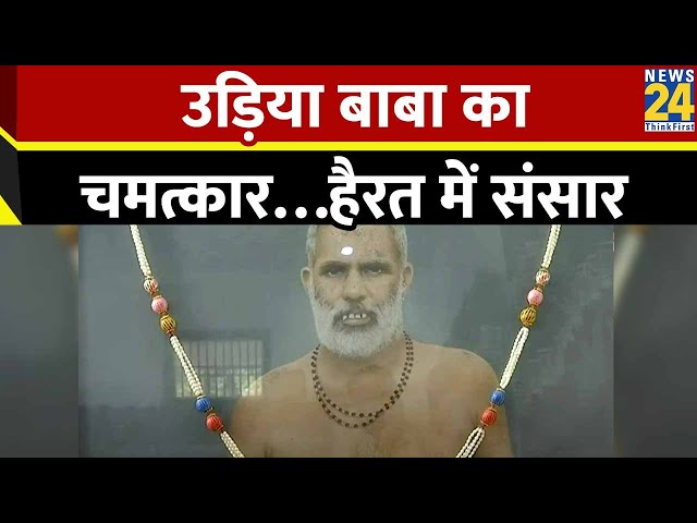 ईश्वर का स्वरूप उड़िया बाबा ! | उड़िया बाबा का चमत्कार…हैरत में संसार |  Udiya Baba