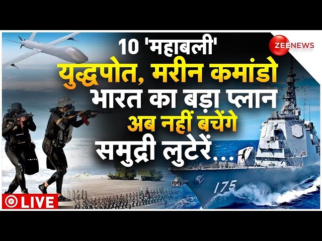 Indian Navy Warships Updates LIVE : भारत ने उतारे महाबली युद्धपोत!  | Arabian Sea Somalia