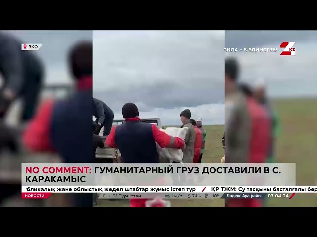 ⁣No comment: Гуманитарный груз доставили в село Каракамыс