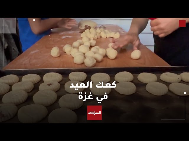 ⁣شبان غزيّون يخبزون كعك العيد في دير البلح لصنع أجواء من البهجة