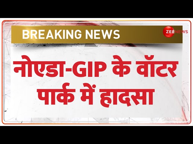 Noida GIP Mall: नोएडा-GIP के वॉटर पार्क में बड़ा हादसा, एक युवक की मौत! |WOW Water Park Accident