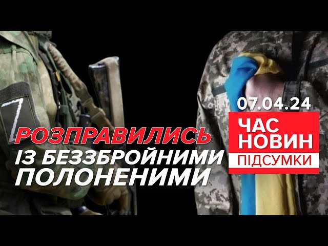 Окупанти розправились із беззбройними українськими бранцями |774 день | Час новин: підсумки 07.04.24