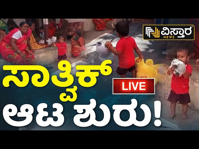 LIVE : Sathvik Health  Updates | Borewell Tragedy In Vijayapura | Sathvik Playing with Dolls