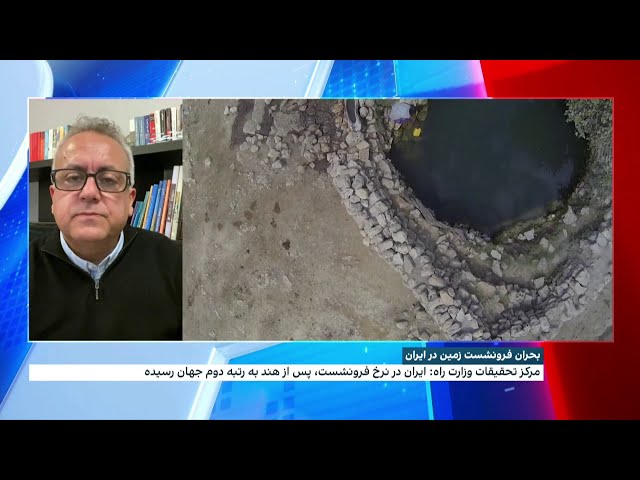 ⁣فرونشست زمین در ایران