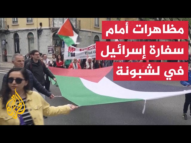 البرتغال.. مسيرة داعمة لفلسطين من سفارة إسرائيل إلى البرلمان تنديدا بالعدوان على غزة