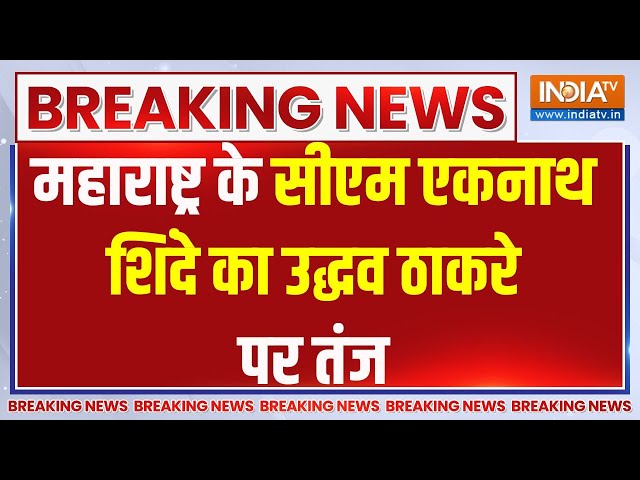 Breaking News: महाराष्ट्र के सीएम एकनाथ शिंदे का उद्धव ठाकरे पर तंज | Maharashtra |Shinde |Election