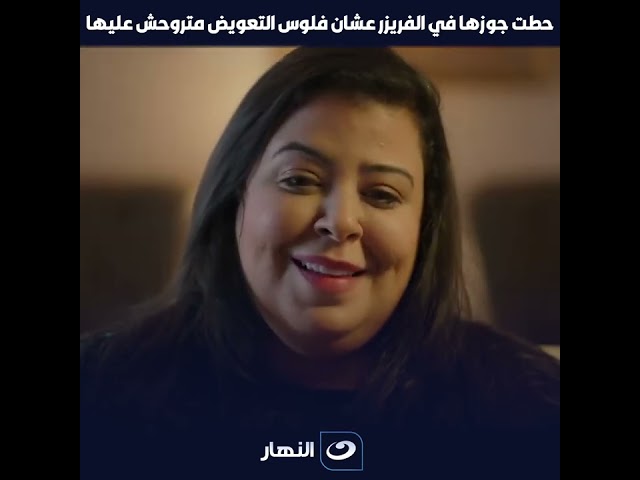 ⁣لانش بوكس | حطت جوزها في الفريزر عشان فلوس التعويض متروحش عليها