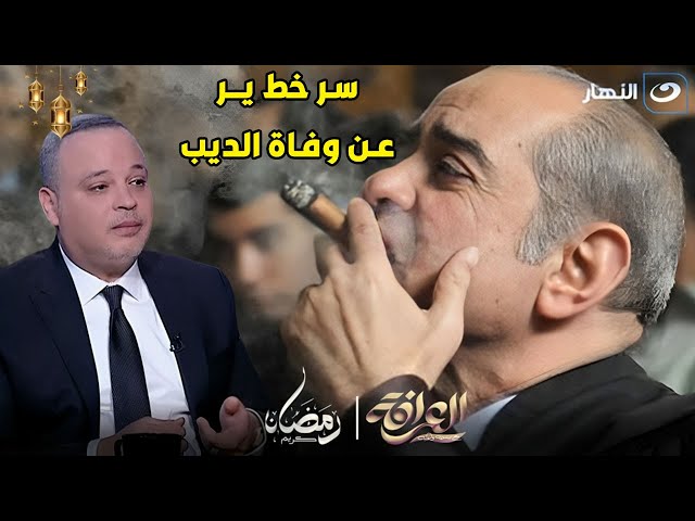 ⁣تامر عبد المنعم يكشف سر خطيـ ــر لأول مرة عن سبب وفاة فريد الديب  محامي مبارك وبسمة وهبة تبكي 