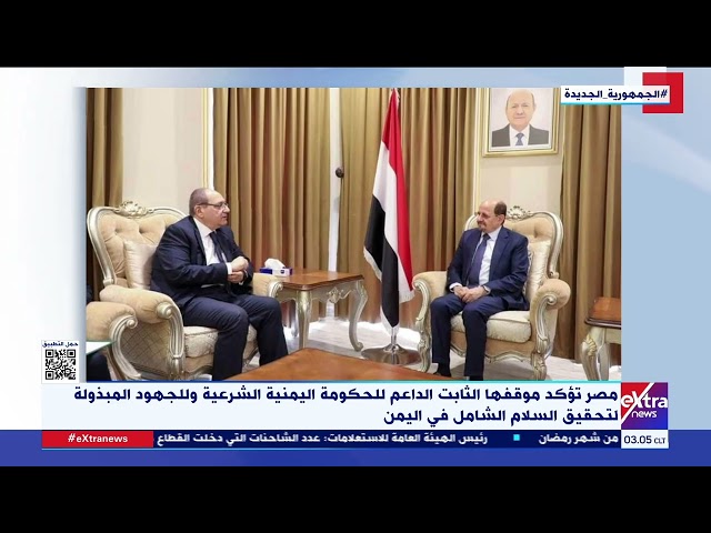 ⁣مصر تؤكد موقفها الثابت الداعم للحكومة اليمنية الشرعية والجهود المبذولة لتحقيق السلام الشامل في اليمن