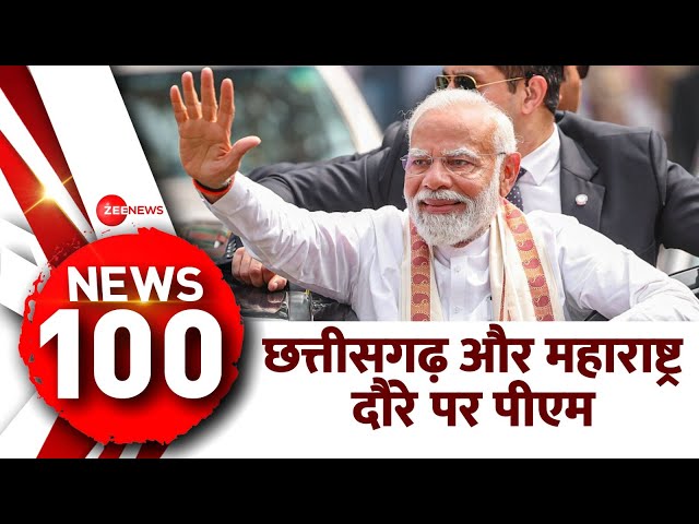 News 100: छत्तीसगढ़ और महाराष्ट्र दौरे पर पीएम मोदी | PM Modi Chhattisgarh Visit | Lok Sabha Election