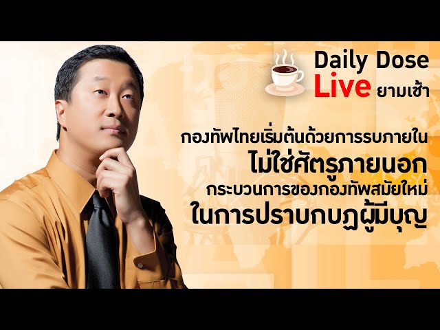 #TheDailyDose Live! ยามเช้า กองทัพไทยเริ่มต้นด้วยการรบภายใน ไม่ใช่ศัตรูภายนอก  กระบวนการของกองทัพ