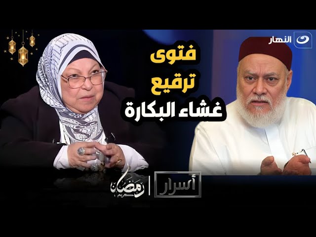 ده رأي الدكتور على جمعة  د. سعاد صالح تُثـ ـيـ ـر الجدل من جديد حول فتوى ترقيع غشاء البكارة