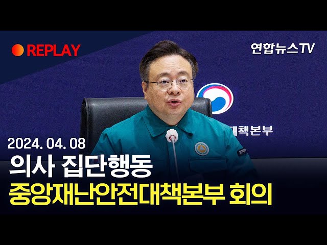 [현장영상] 의사 집단행동 중앙재난안전대책본부 회의 / 연합뉴스TV (YonhapnewsTV)