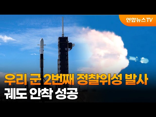 우리 군 2번째 정찰위성 발사…궤도 안착 성공 / 연합뉴스TV (YonhapnewsTV)