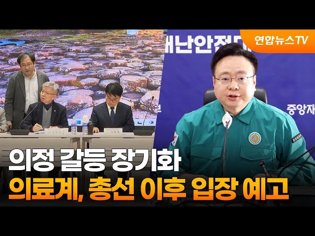 의정 갈등 장기화…의료계, 총선 이후 입장 예고 / 연합뉴스TV (YonhapnewsTV)