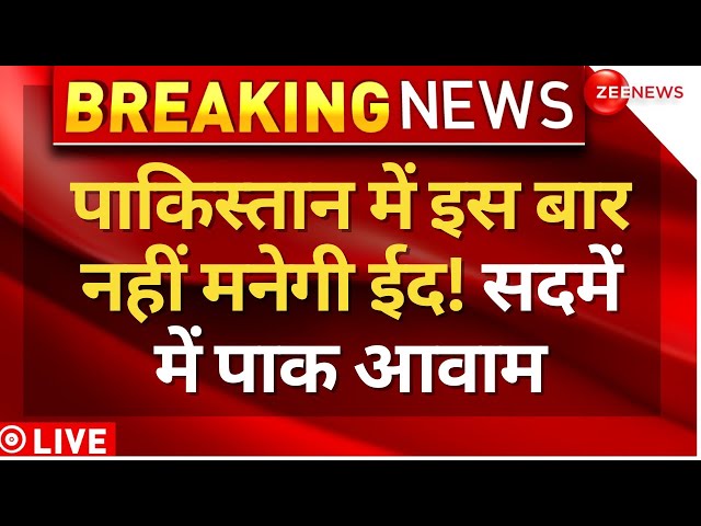 Pakistan Economy Crisis On Eid LIVE News : कंगाल पाकिस्तान में नहीं मनेगी ईद! |  Breaking |