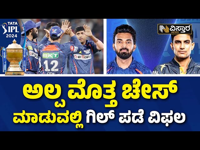 IPL GT VS LSG | ಲಕ್ನೋನ ಏಕನಾ ಸ್ಟೇಡಿಯಂ​ನಲ್ಲಿ ನಡೆದ ಪಂದ್ಯ | Vistara News