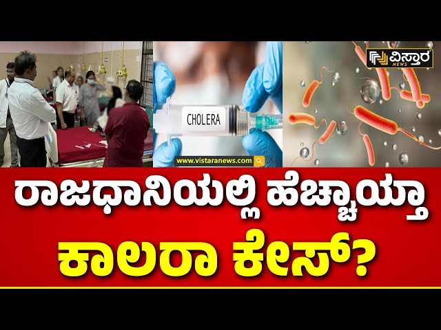 Cholera Disease In Bangalore | 46 ವಿದ್ಯಾರ್ಥಿಗಳಲ್ಲಿ ಒಬ್ಬರು ಟ್ರಾಮಾ ಕೇರ್ ಸೆಂಟರ್‌ನಲ್ಲಿ ದಾಖಲು!