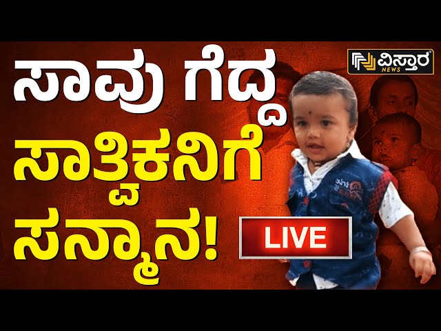 LIVE : Vijayapura Child Sathvik | Borewell Tragedy In Vijayapura | Sathvik Playing with Dolls